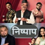 निष्पाप’ हे नाटक पत्रकारांच्या अभिनयकौशल्याला नवी दिशा देणारे ठरणार